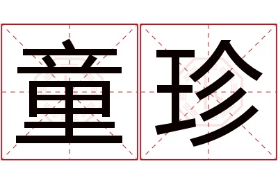 童珍名字寓意