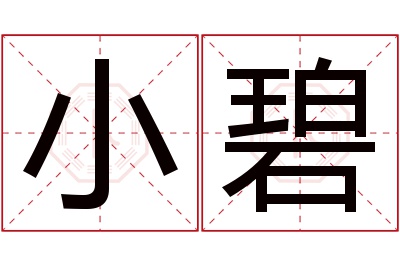 小碧名字寓意