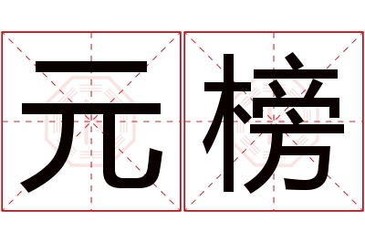 元榜名字寓意