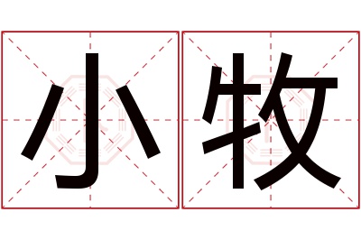 小牧名字寓意