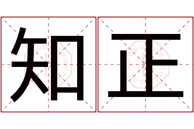 知正名字寓意