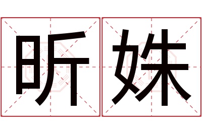 昕姝名字寓意