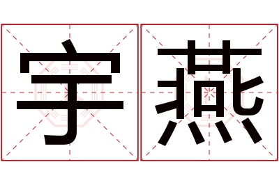 宇燕名字寓意