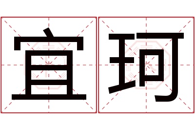 宜珂名字寓意