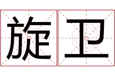 旋卫名字寓意