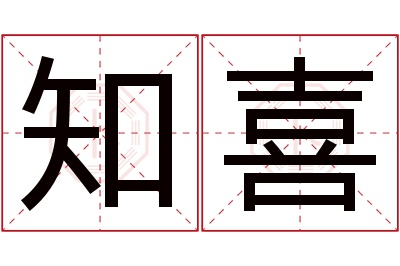 知喜名字寓意