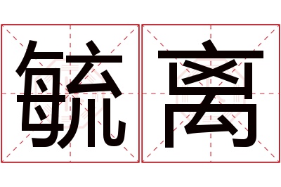 毓离名字寓意