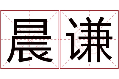 晨谦名字寓意