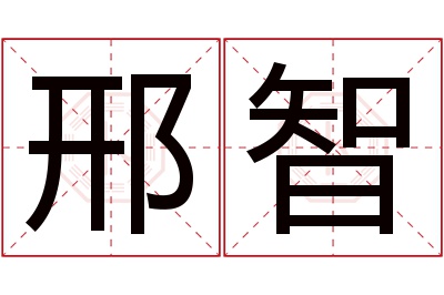 邢智名字寓意