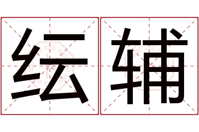 纭辅名字寓意