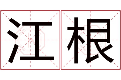 江根名字寓意