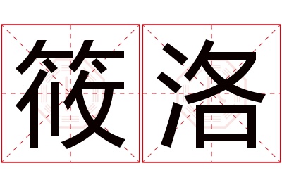 筱洛名字寓意