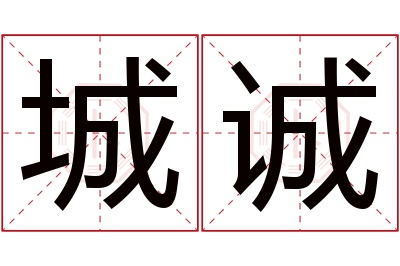 城诚名字寓意