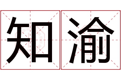 知渝名字寓意