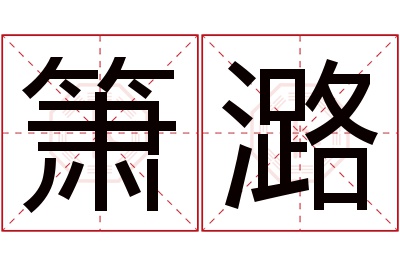 箫潞名字寓意