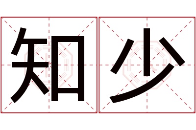 知少名字寓意