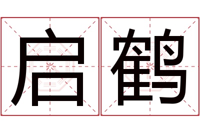 启鹤名字寓意