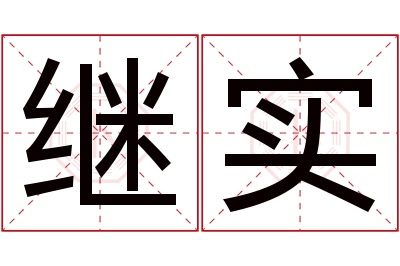 继实名字寓意