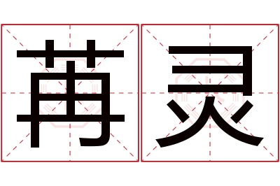 苒灵名字寓意