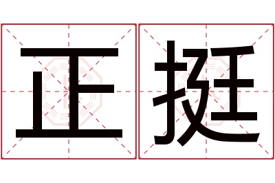 正挺名字寓意