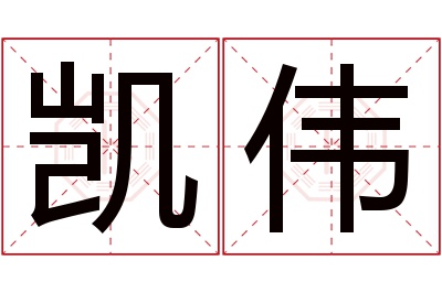 凯伟名字寓意