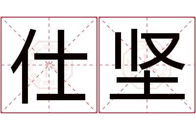 仕坚名字寓意