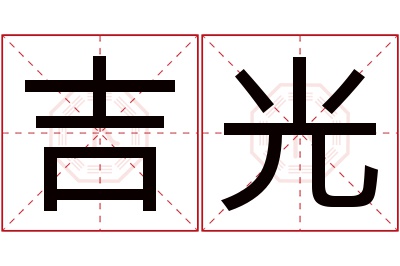 吉光名字寓意