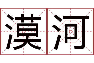 漠河名字寓意