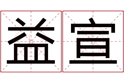 益宣名字寓意