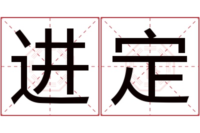 进定名字寓意