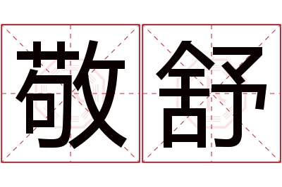 敬舒名字寓意