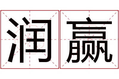 润赢名字寓意