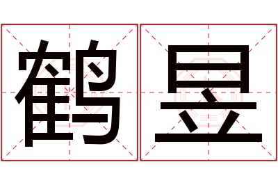 鹤昱名字寓意