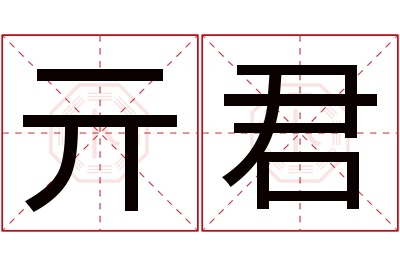 亓君名字寓意