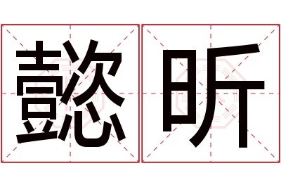 懿昕名字寓意