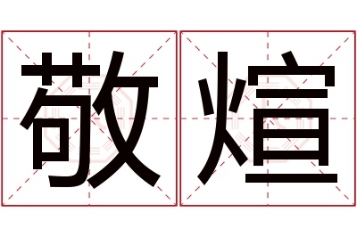 敬煊名字寓意