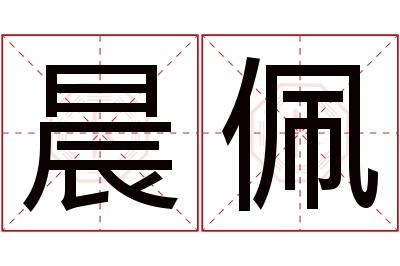 晨佩名字寓意