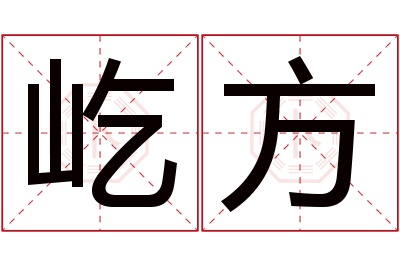 屹方名字寓意