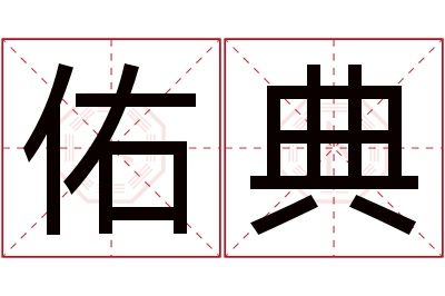 佑典名字寓意