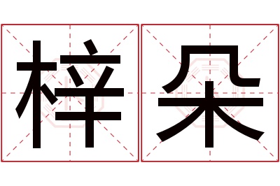 梓朵名字寓意