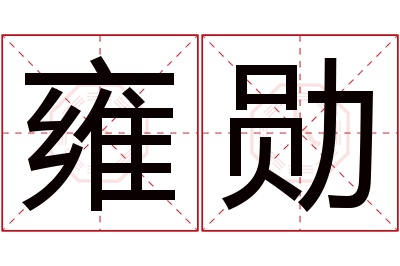 雍勋名字寓意