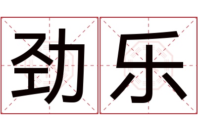 劲乐名字寓意