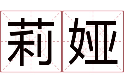 莉娅名字寓意