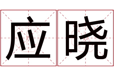 应晓名字寓意