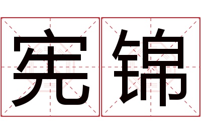 宪锦名字寓意