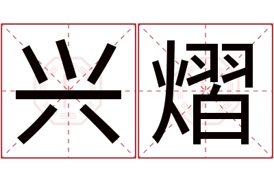 兴熠名字寓意