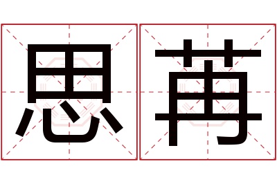 思苒名字寓意