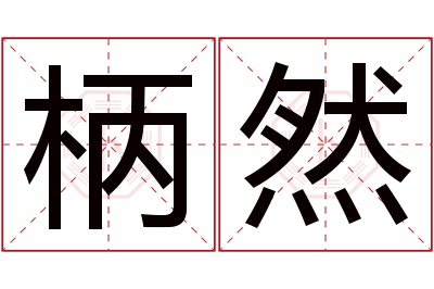 柄然名字寓意