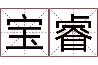 宝睿名字寓意