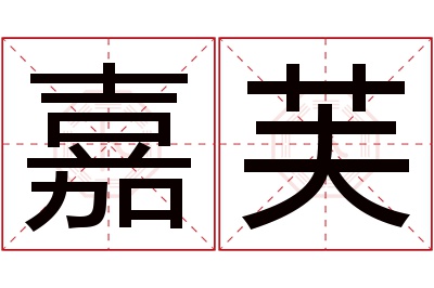 嘉芙名字寓意